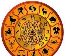 සිකුරාදා දවස ඔබට කොහොමද? 2026 පෙබරවාරි 13 දවසේ ලග්න පලාපල