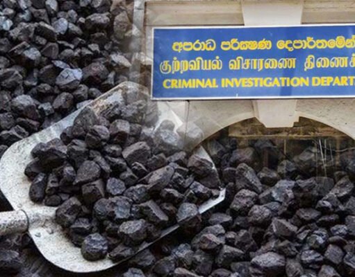 ගල් අඟුරු සමාගමේ ලොක්කන් CID දැලට